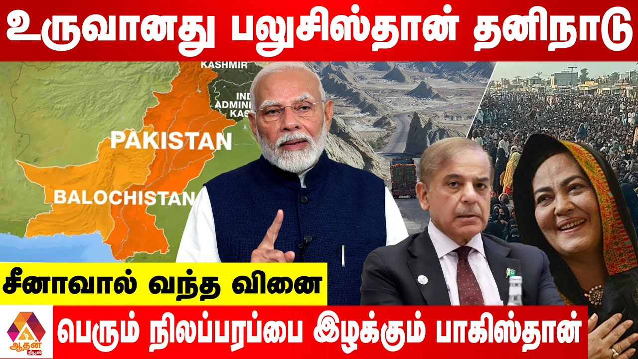 பலுசிஸ்தான் உருவான பின்னணி! உதவுமா  இந்தியா? | Aadhan News #balochistan #pakistan