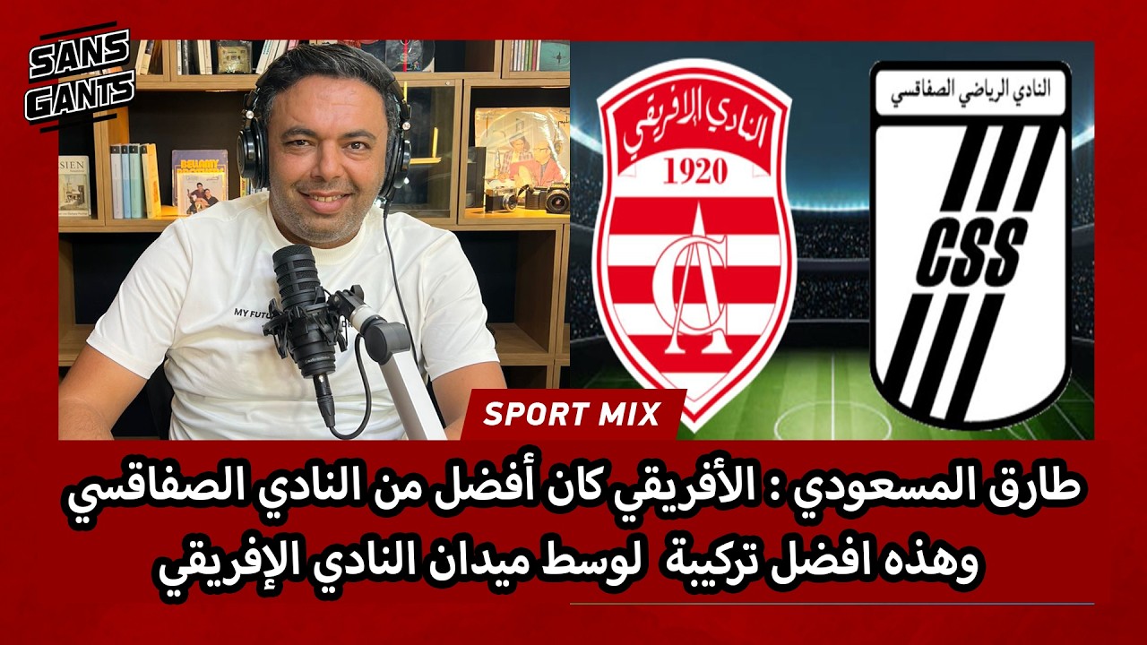 طارق المسعودي : الأفريقي كان أفضل من النادي الصفاقسي وهذه افضل تركيبة  لوسط ميدان النادي الإفريقي