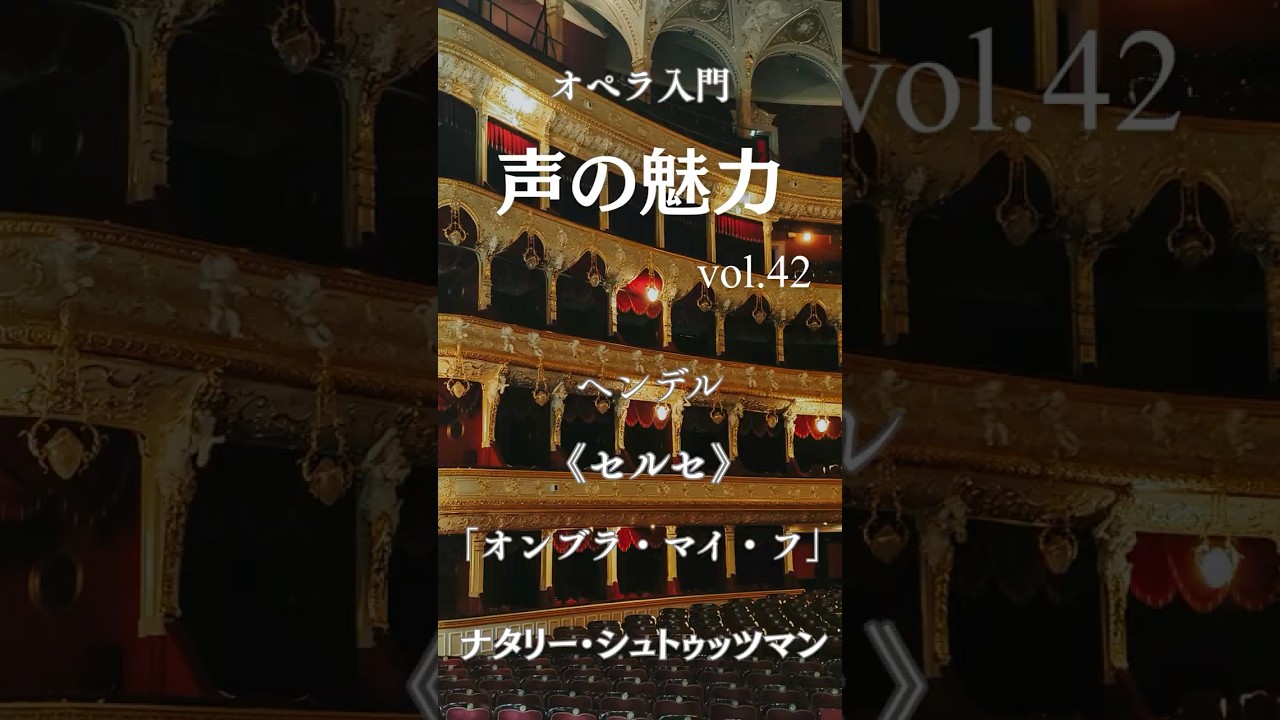 【声の魅力Vol.42】ヘンデル《セルセ》より「オンブラ・マイ・フ」ナタリー・シュトゥッツマン 