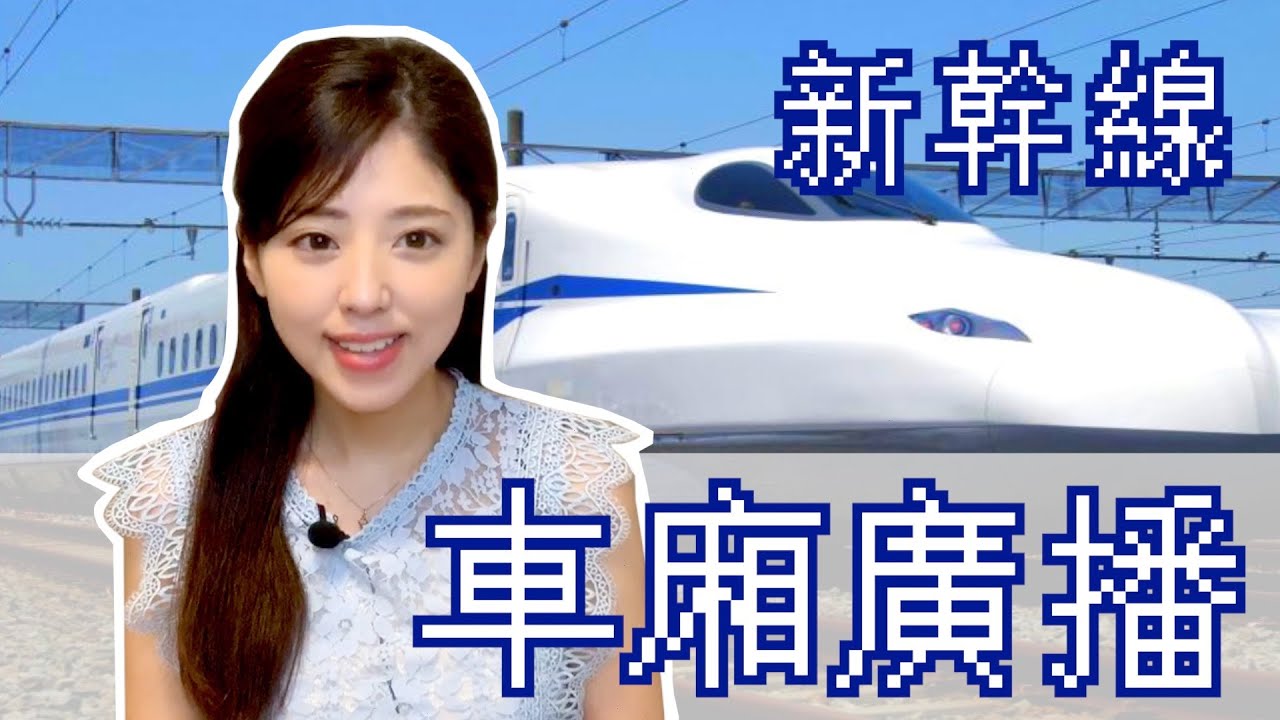 【廣播日文】新幹線的廣播在說些什麼？