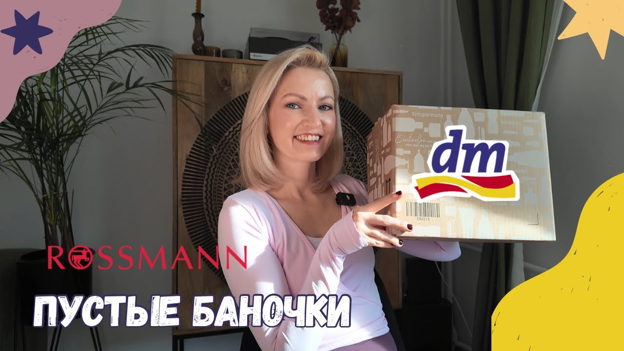 ПУСТЫЕ БАНОЧКИ /КУПЛЮ❌НЕ КУПЛЮ ИЗ DM /ROSSMANN/ ФИНАЛЬНЫЙ ОБЗОР СРЕДСТВ / КОСМЕТИКА ИЗ ДРОГЕРИИ