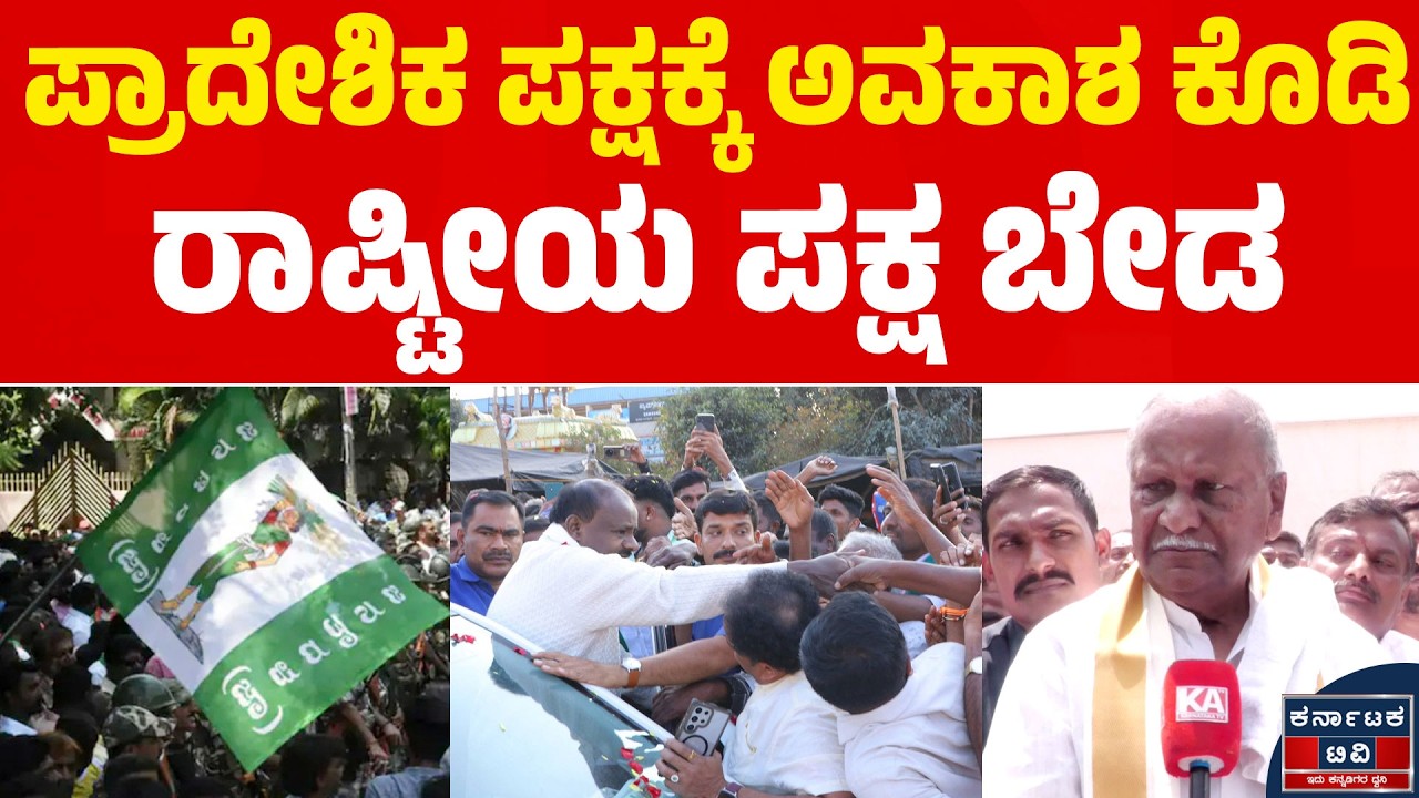 ಪ್ರಾದೇಶಿಕ ಪಕ್ಷಕ್ಕೆ ಅವಕಾಶ ಕೊಡಿ | ರಾಷ್ಟೀಯ ಪಕ್ಷ ಬೇಡ | HD Kumaraswamy | Khelo India Vibrant Mandya | KTV