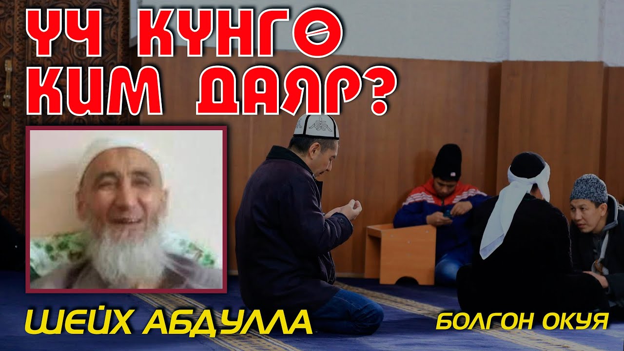 ҮЧ КҮНГӨ КИМ ДАЯР? | ШЕЙХ АБДУЛЛА - БОЛГОН ОКУЯ