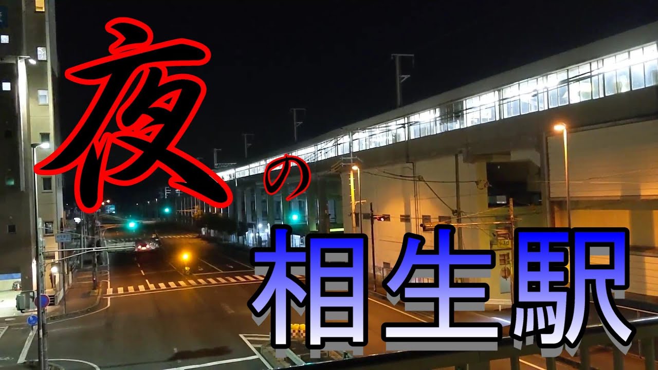 【JR西日本】夜の相生駅～～乗換便利な超穴場駅！！