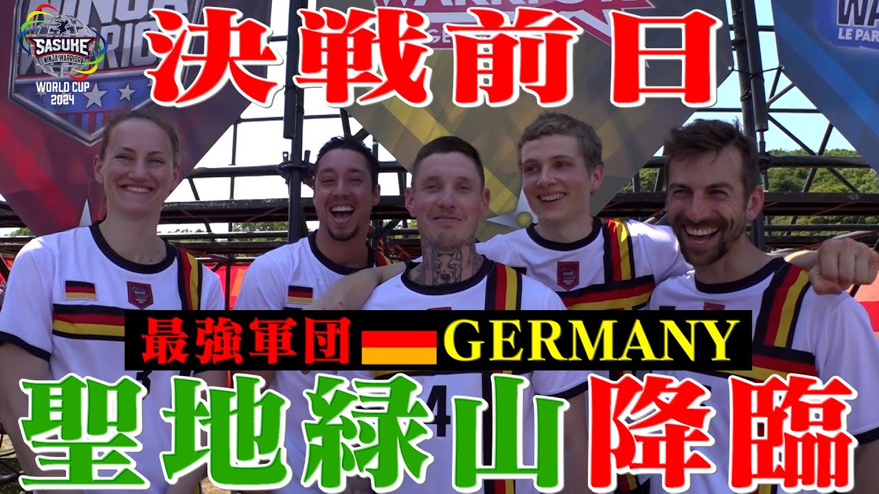 【世界一大本命】優勝候補ドイツ聖地緑山降臨！決戦前日に密着【SASUKEワールドカップ2024  8月21日(水)夜6時30分】