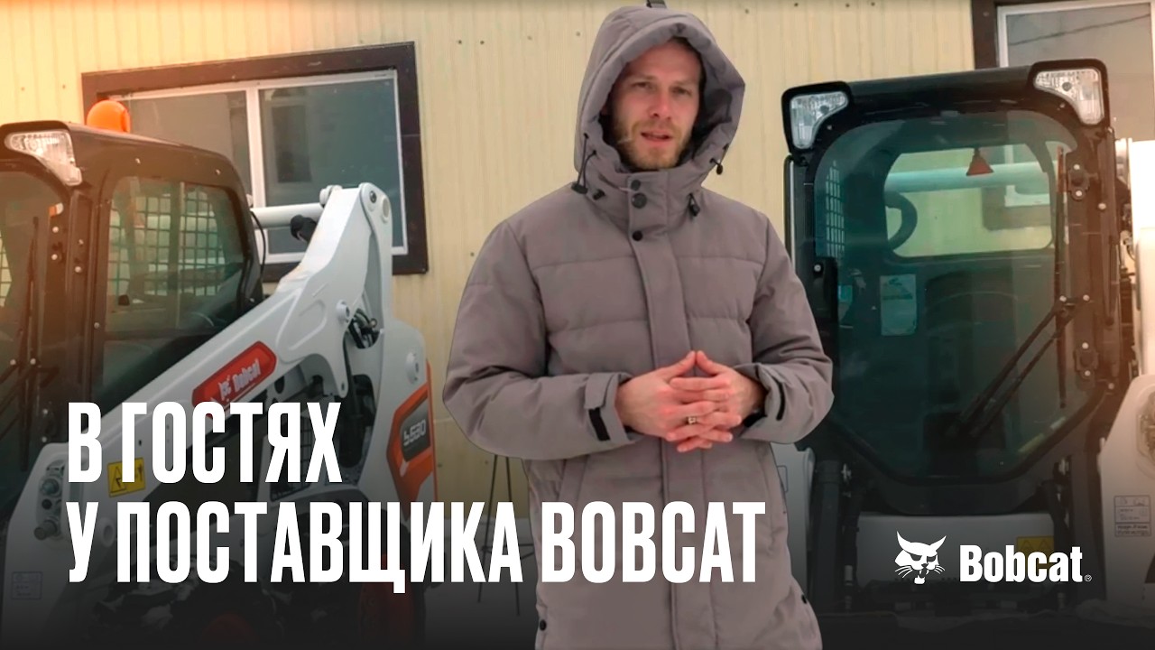 В гостях у поставщика BOBCAT в России. Простым языком о сложной спецтехнике.