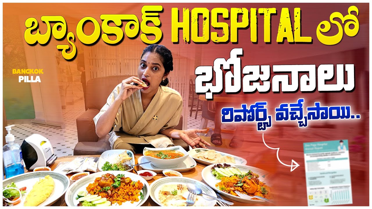 Hospitalలో భోజనం.. Reports వచ్చేశాయి.. || Medical Checkup in Samitivej Hospital 🏥 || Bangkok Pilla