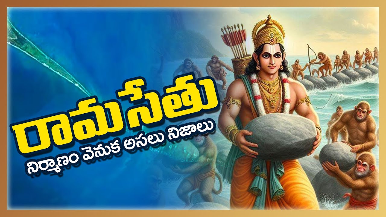 Did Lord Rama Really Build Ram Setu? | Truth Behind the Mysterious Bridge! | Curious Telugu