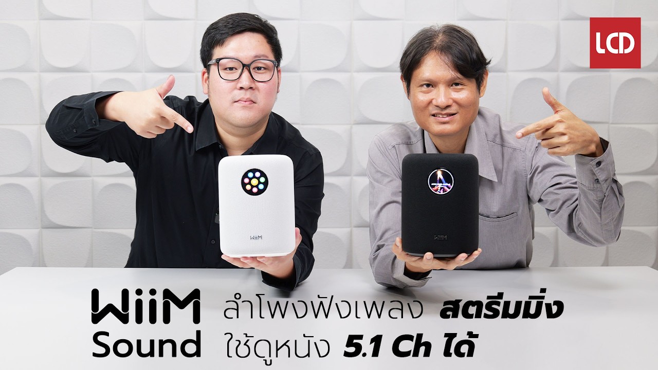รีวิว WiiM Sound | ลำโพงฟังเพลงสตรีมมิ่ง ใช้ดูหนัง 5.1 Ch ได้ด้วย