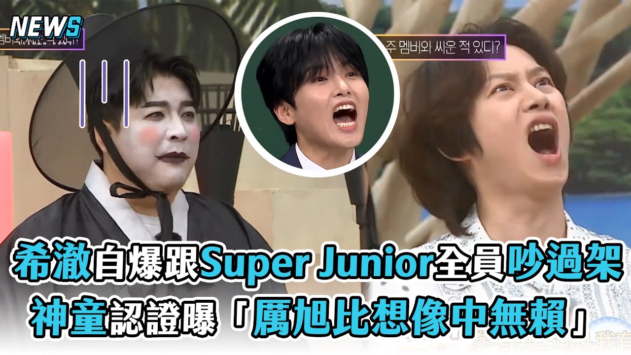 【認識的哥哥】希澈自爆跟Super Junior全員吵過架 神童認證曝「厲旭比想像中無賴」| @iQIYITW