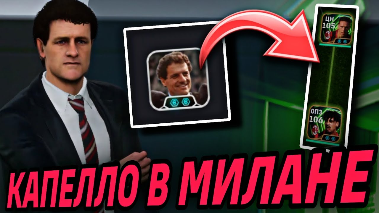 😎 ТРЕНЕР Link-up КАПЕЛЛО / РАЙКАРД и ВАН БАСТЕН в eFootball mobile 2026