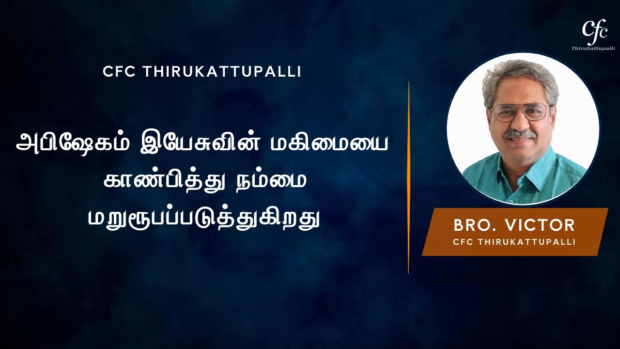 அபிஷேகம் இயேசுவின் மகிமையை காண்பித்து நம்மை மறுரூபப்படுத்துகிறது | Bro. Victor