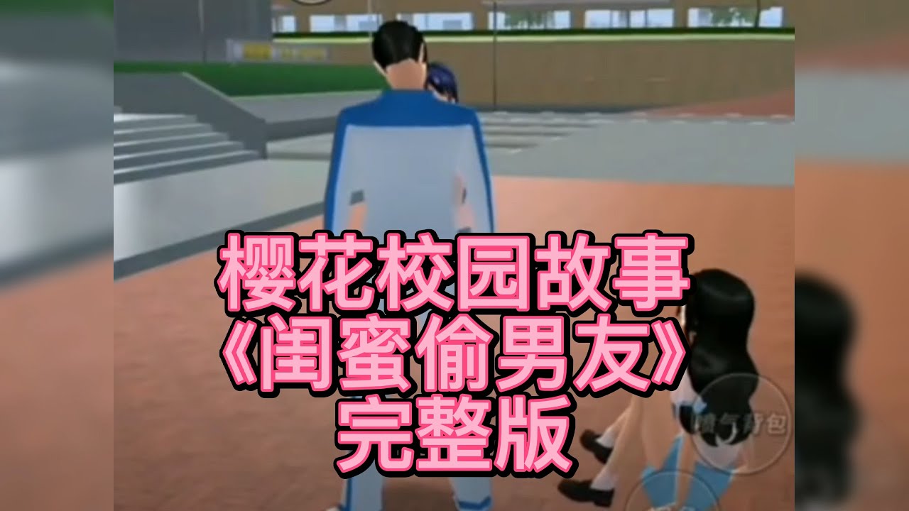 櫻花校園-😈《闺蜜偷男主》完整版 櫻花校園模擬器|校園故事|情感故事|愛情故事|玩遊戲講故事