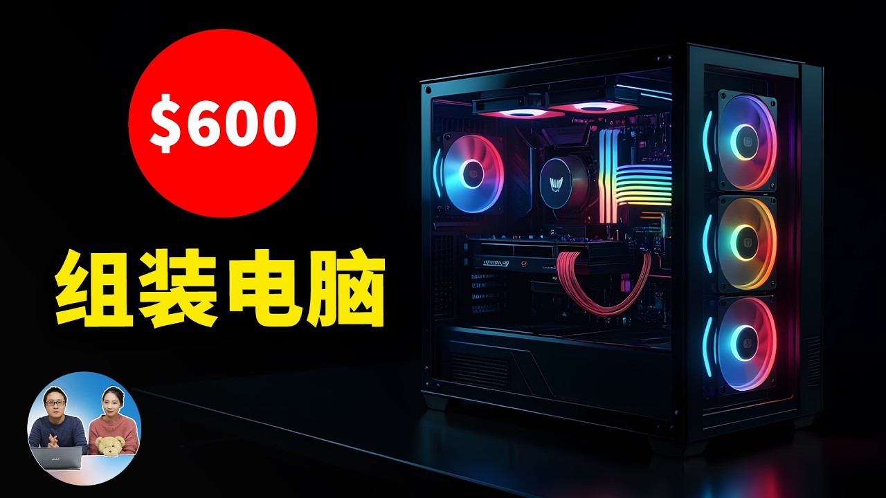 600刀组装电脑！极具性价比，白嫖显卡、电源！可畅玩3A大作、4K视频剪辑，轻松办公等！附详细DIY过程 | 零度解说