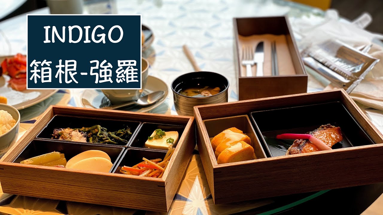 【箱根】日本首家INDIGO英迪格 箱根強羅 KSM VLOG #90