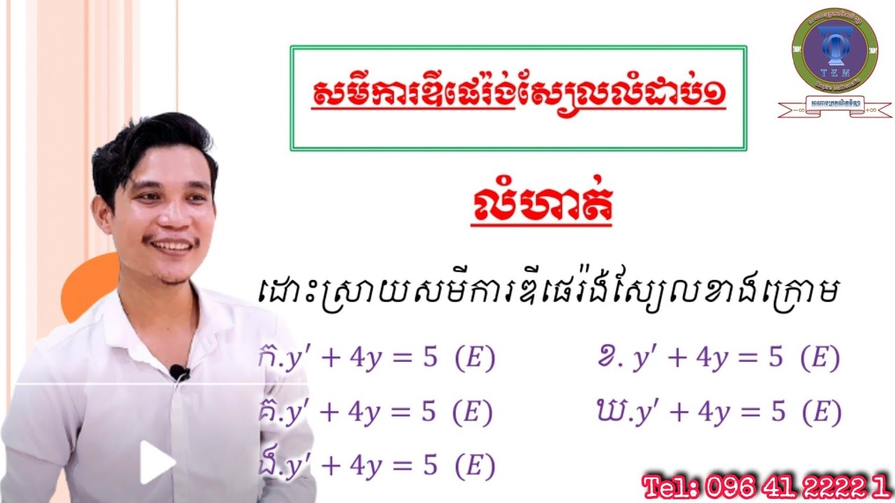 សមីការឌីផេរ៉ង់ស្យែលលំដាប់១ (មិនអូម៉ូសែន) ភាគទី៣|Differential equations part 3