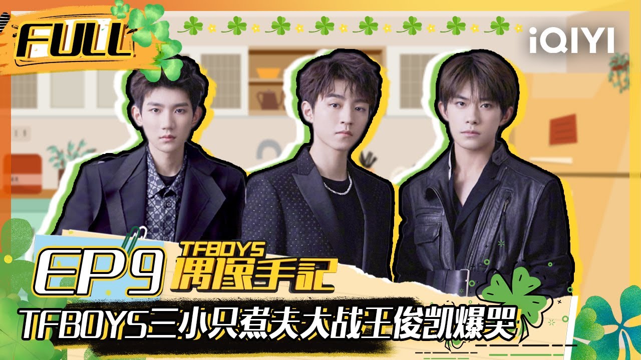 【EP9】TFBOYS三小只煮夫大战 王俊凯整哭全场 FULL | TFBOYS偶像手记 EP9 | TFBOYS Idol Notes | iQIYI综艺