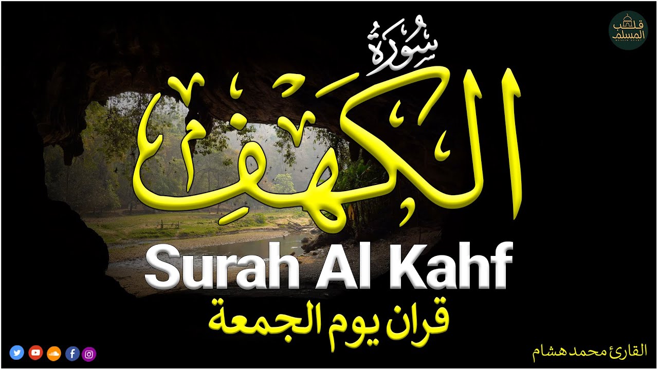 سورة الكهف كاملة للقارئ محمد هشام أجمل تلاوة في يوم الجمعة المباركة Surah Al Kahf