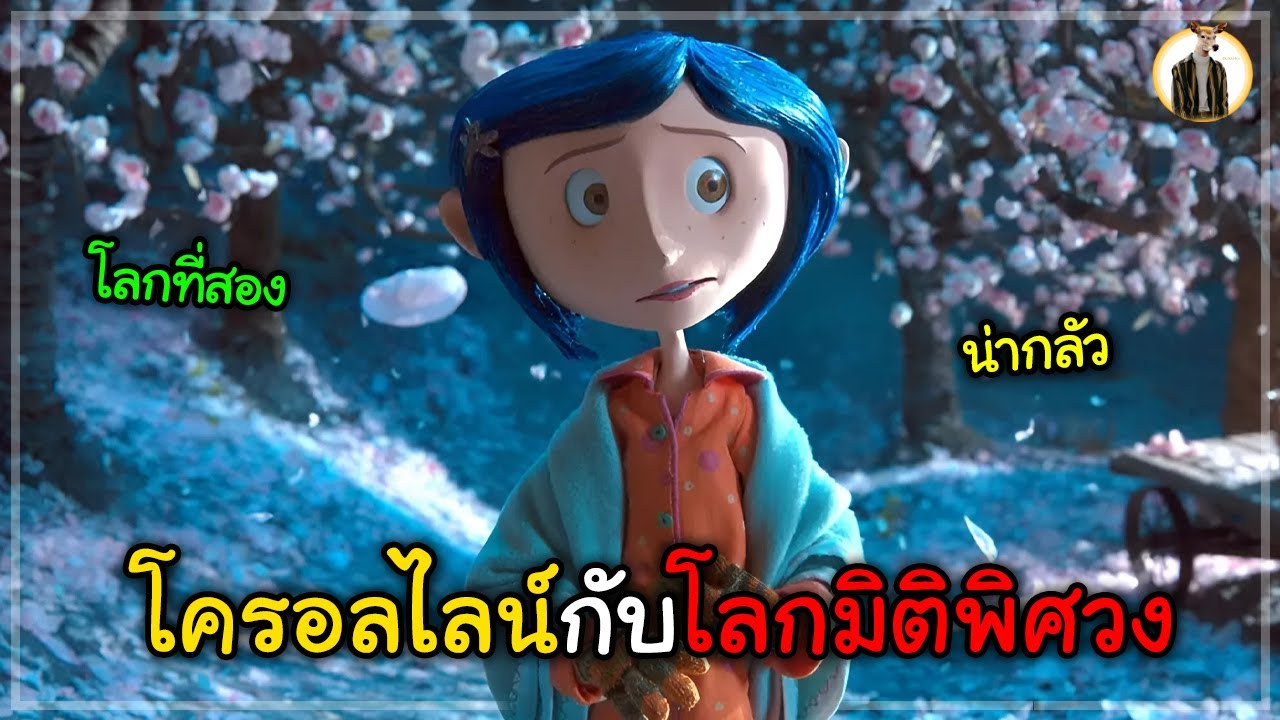 (สปอยหนัง) โครอลไลน์กับโลกมิติพิศวง | DUKANNA