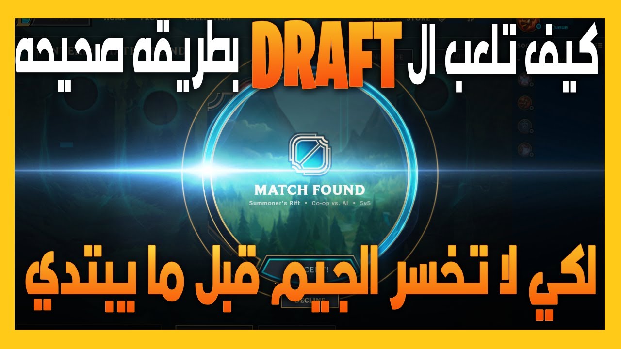 🔥 تعلم ال DRAFT لتضمن الفوز لفريقك قبل بدايه الماتش 🔥 و تهرب من اي فريق خاسر 🔥ليج اوف لجندز درافت🔥