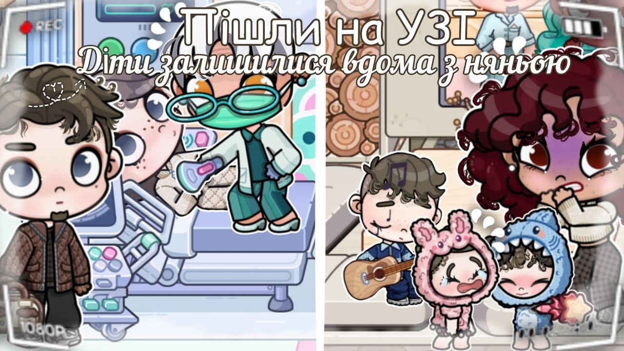 🏥ПІШЛИ НА УЗІ | ДІТИ ЗАЛИШИЛИСЯ ВДОМА З НЯНЬОЮ👩🏻 | В AVATAR WORLD❕