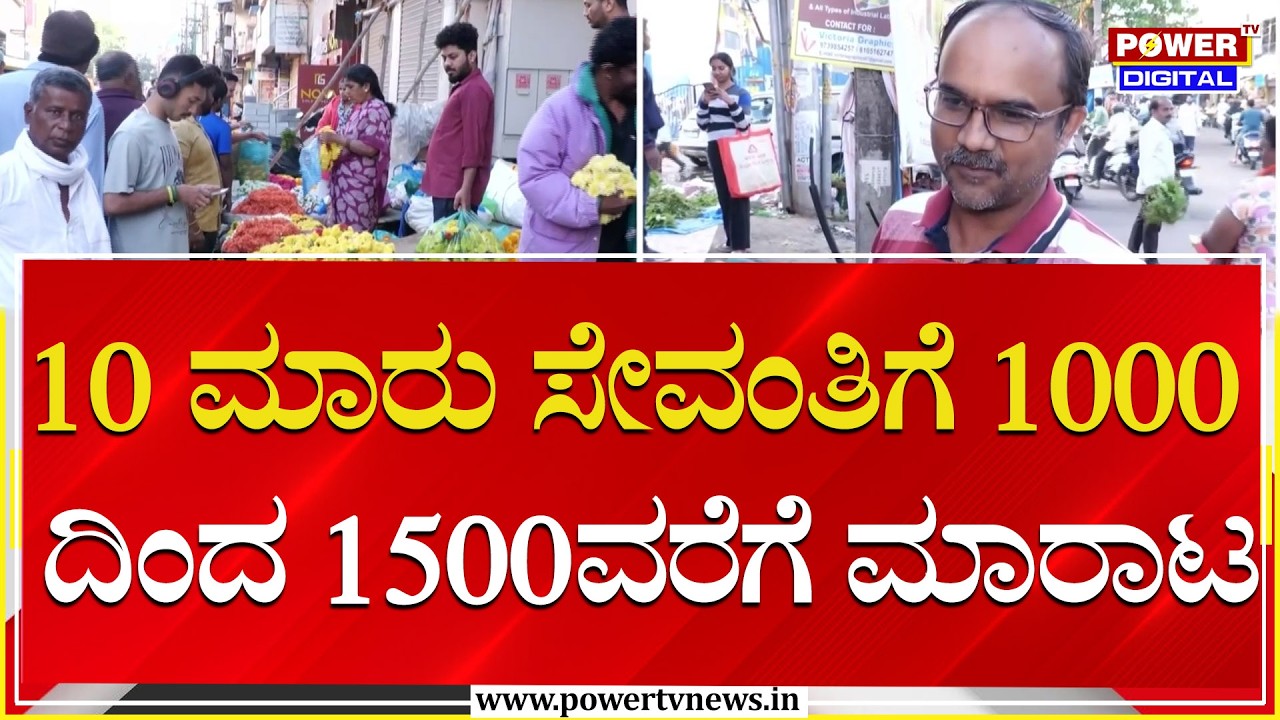 ನಾಡಿನಾದ್ಯಂತ ಯುಗಾದಿ ಹಬ್ಬದ ಸಂಭ್ರಮ, ಸಡಗರ | Yugadi Festival 2026 | Power TV News