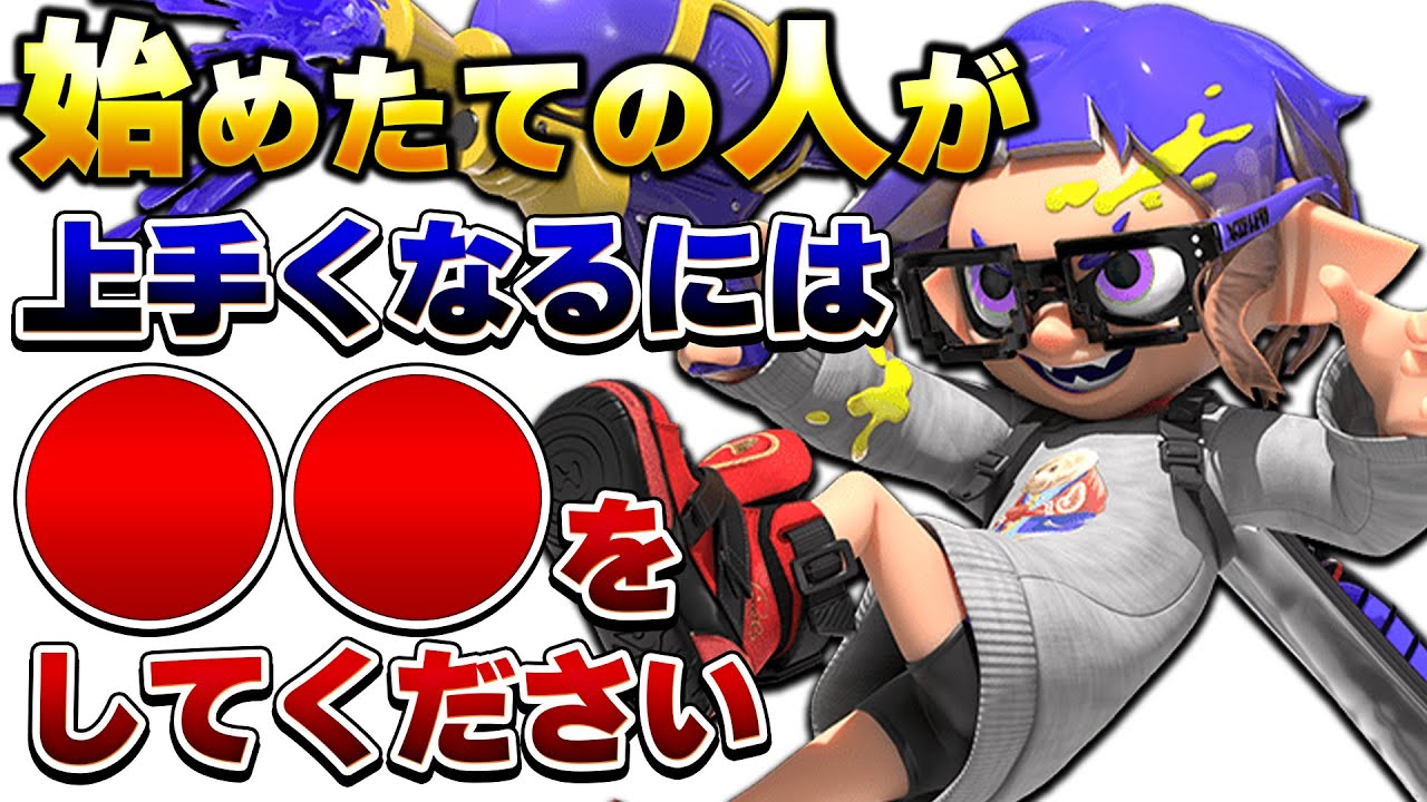 【初心者講座】スプラ３上手くなりたい人はとりあえずこれを見てください【スプラトゥーン3】【初心者】 splatoon3