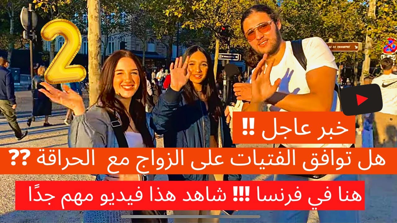 خبر عاجل !! هل توافق الفتيات على الزواج مع ‏ الحراقة ‏هنا في فرنسا‏ ؟؟ شاهد فيديو مهم