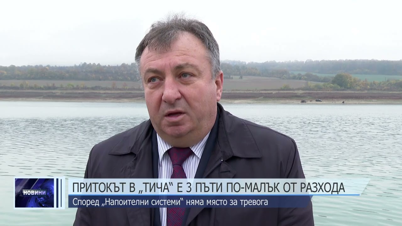 „Напоителни системи“ за язовир „Тича“: Няма място за тревога