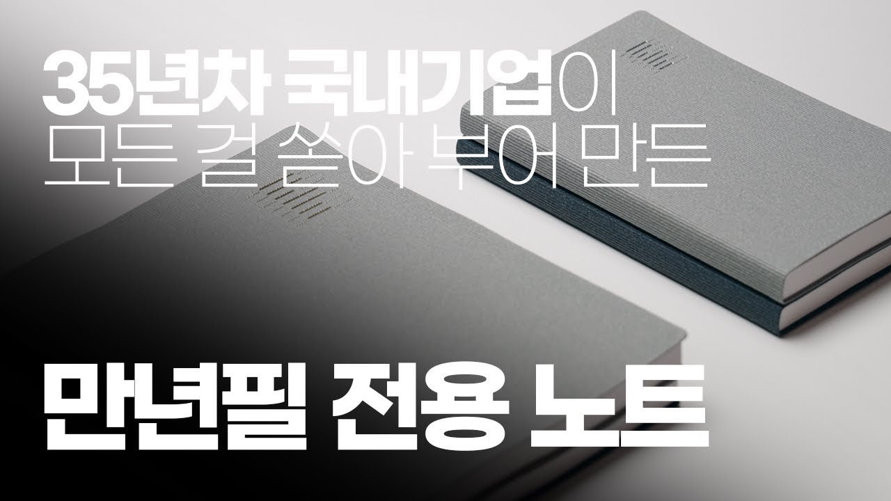 국내 기술로 만든 만년필 전용 노트 👍 (제작과정 + 노트 리뷰 + 구독자 이벤트)