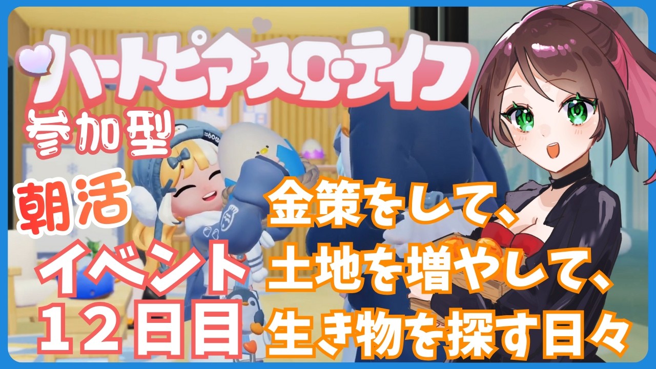 【ハートピア】スノーイベント12日目！金策をして、土地を増やして、生き物を探す日々【#兎束イサラ】【#個人Vtuber】