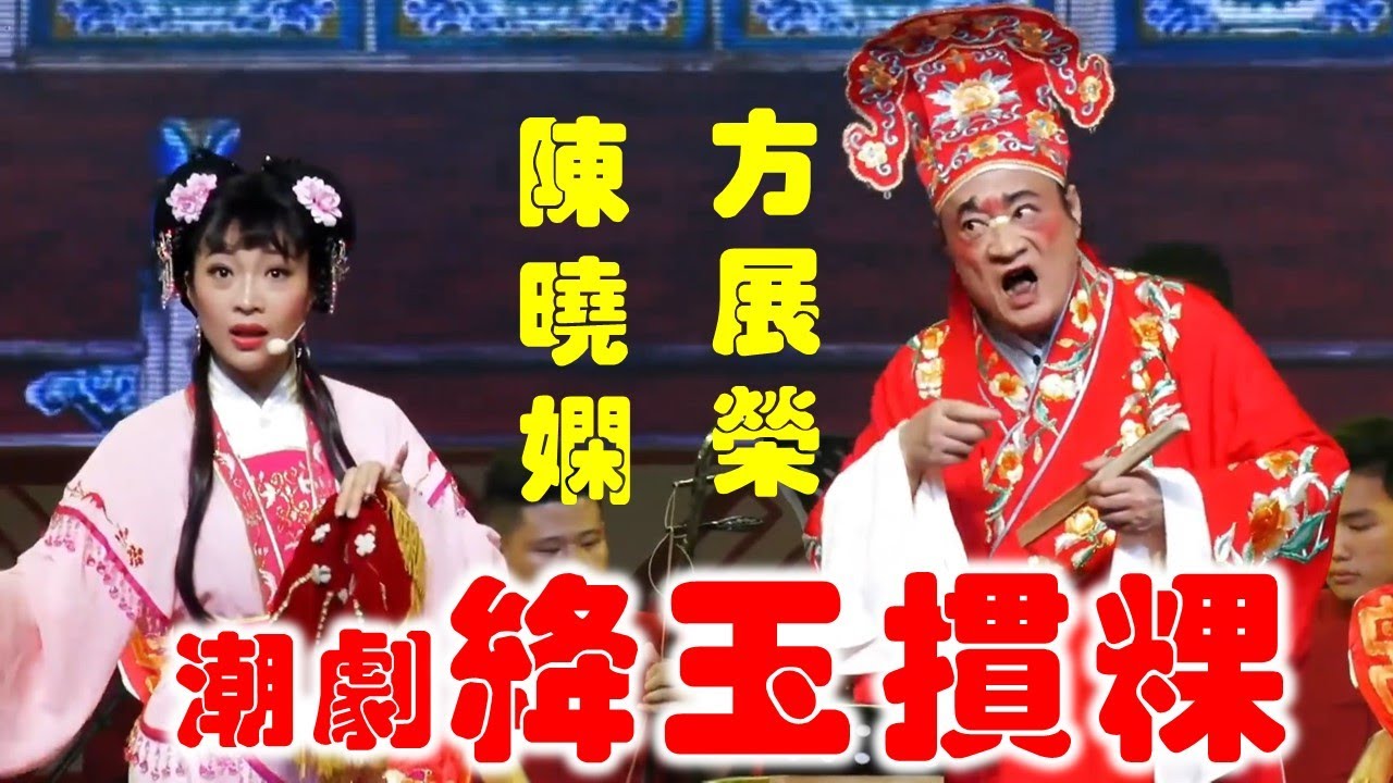 潮剧 《绛玉掼粿》方展荣 廖文卿 陈晓娴 Teochew  งิ้วแต้จิ๋ว