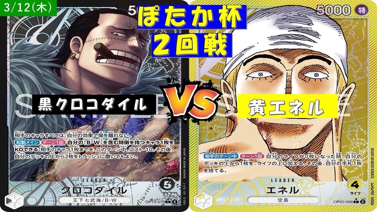 ONE PIECEぽたか杯〜二回戦〜黒クロコダイルVS黄エネル