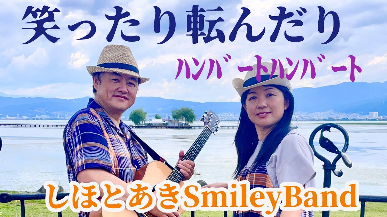 笑ったり転んだり　ハンバートハンバートcover 朝ドラ「ばけばけ」主題歌【しほとあきSmileyBand】
