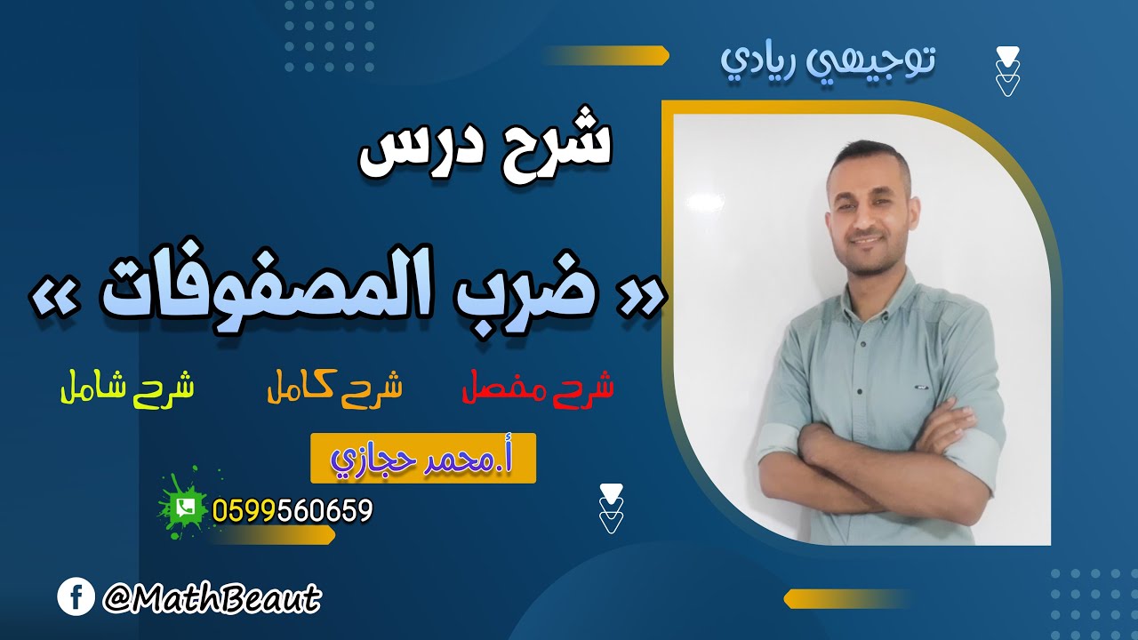 توجيهي رياديI شرح درس ضرب المصفوفات شرح مفصل وخطوة بحطوة