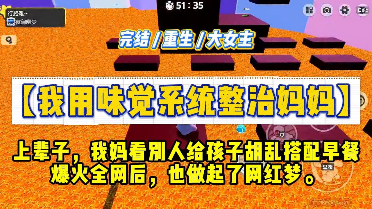 《我用味觉系统整治妈妈》上辈子，我妈看别人给孩子胡乱搭配早餐爆火全网后，也做起了网红梦。于是，她每天变着花样给我准备所谓的“爱心早餐”#一口气看完 #小说 #绿茶 #复仇 #重生 #现实情感 #大女主