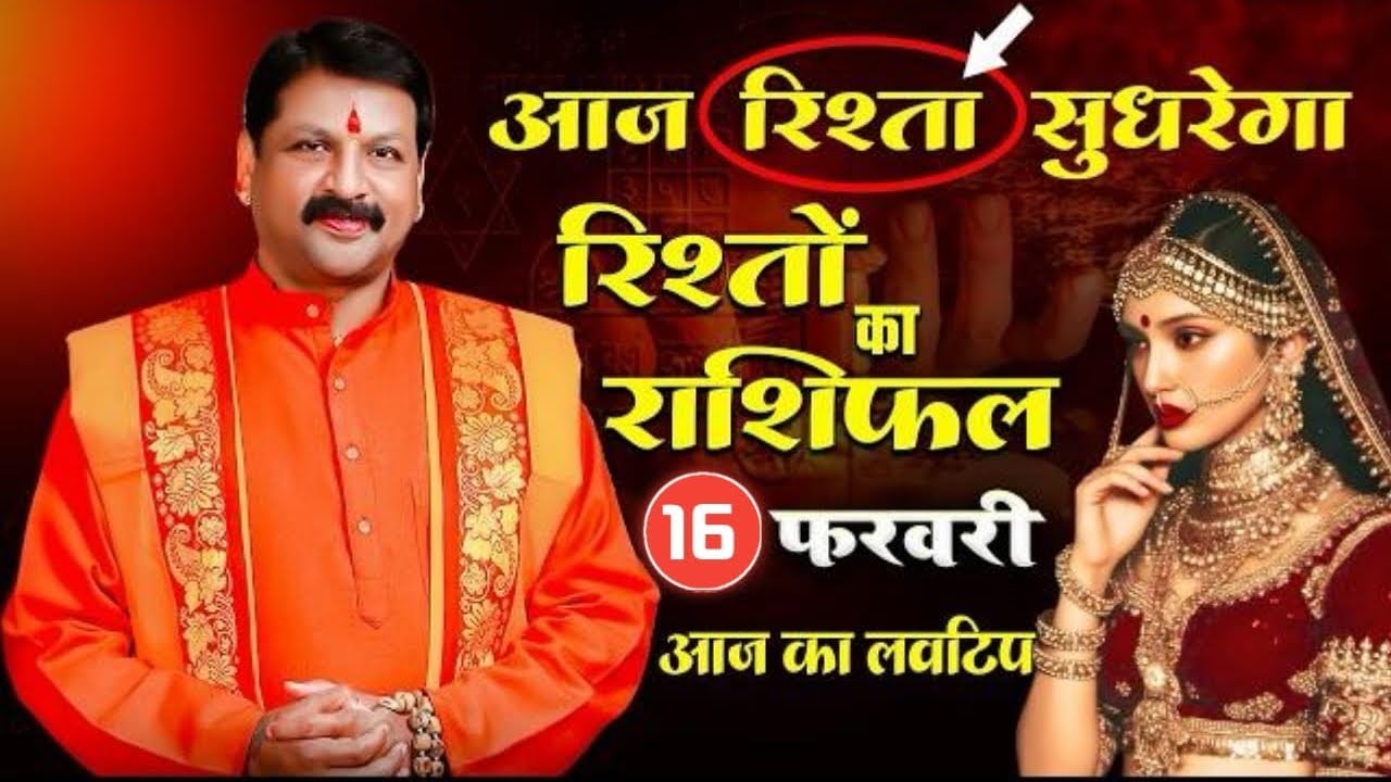 16 फरवरी 2026 #Lovetip प्यार को वापस पाने का आसान उपाय आजमाएं आज ही ! #इमोशंस #लवराशिफल #राशिफल