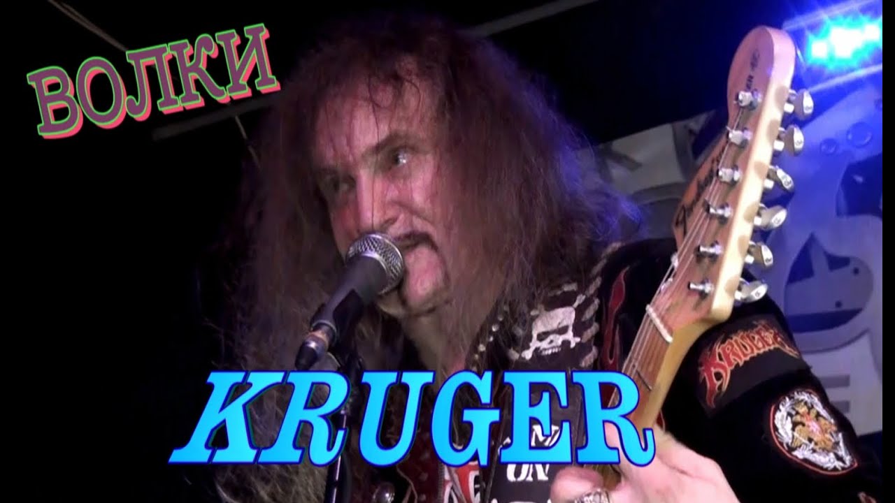 KR&Uuml;GER - Волки