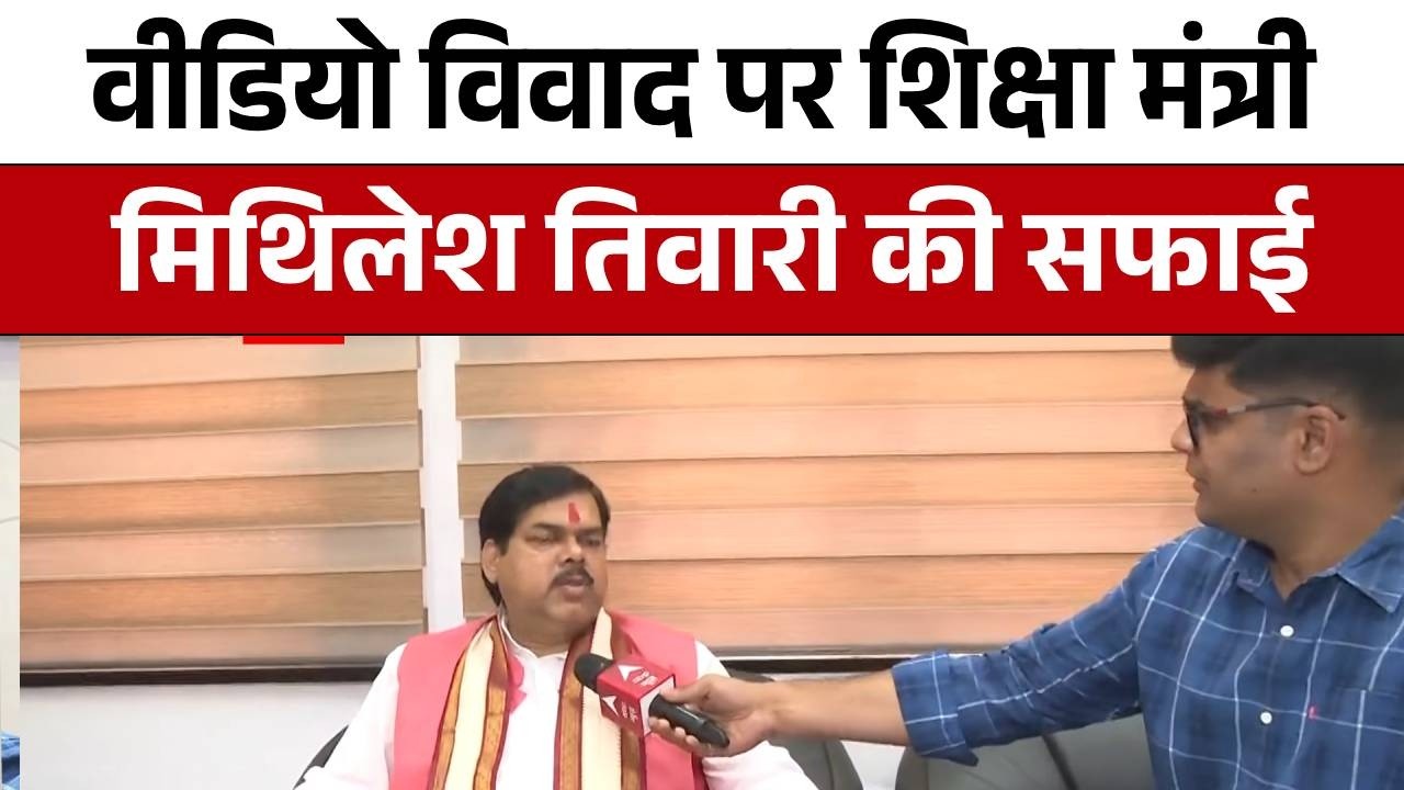 Education Minister Mithilesh Tiwari की सफाई, बोले- बयान को तोड़-मरोड़कर किया गया पेश | ABP News