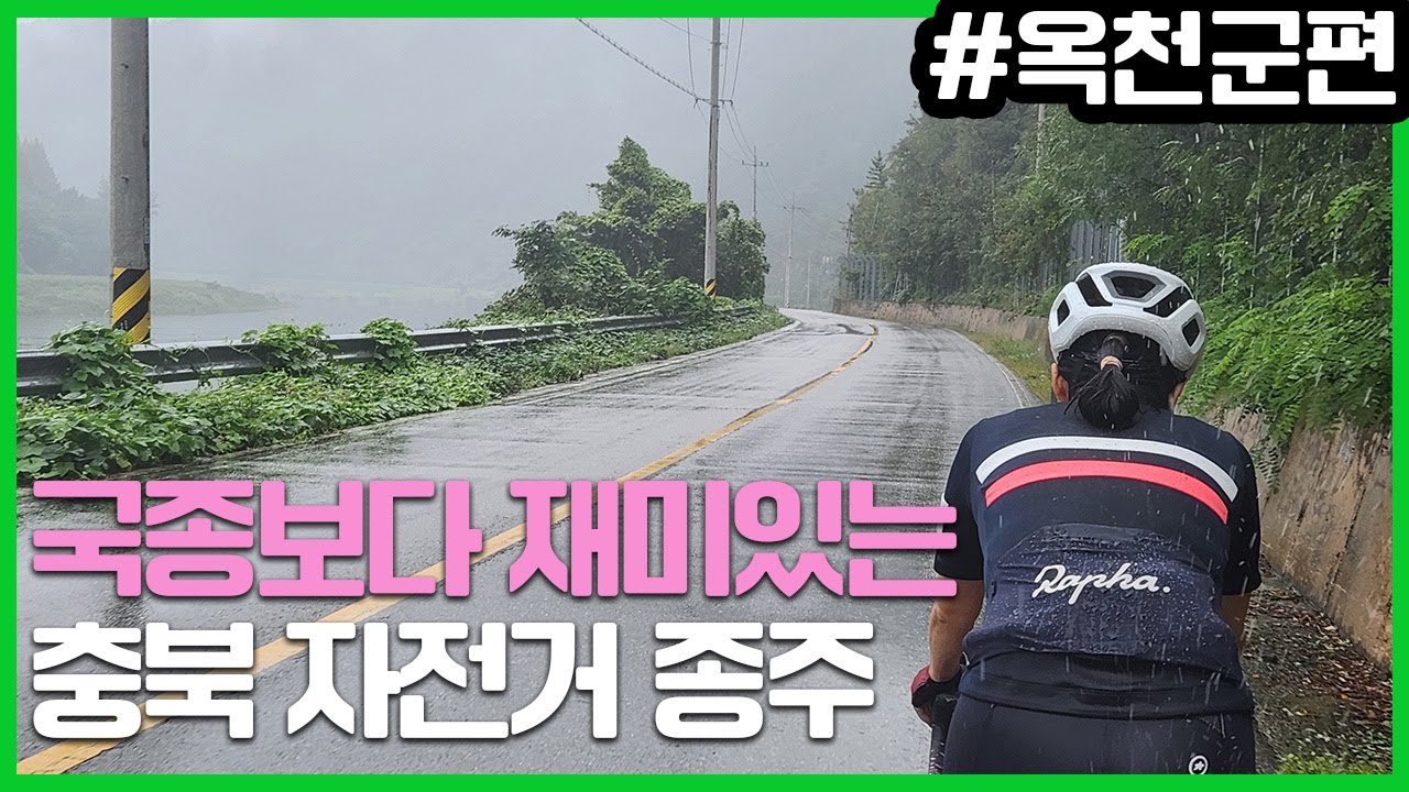 국토종주보다 충북 자전거 종주 #옥천투어