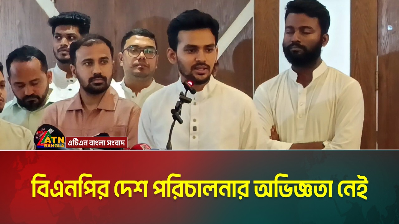বিএনপির দেশ পরিচালনার অভিজ্ঞতা নেই | ATN Bangla News