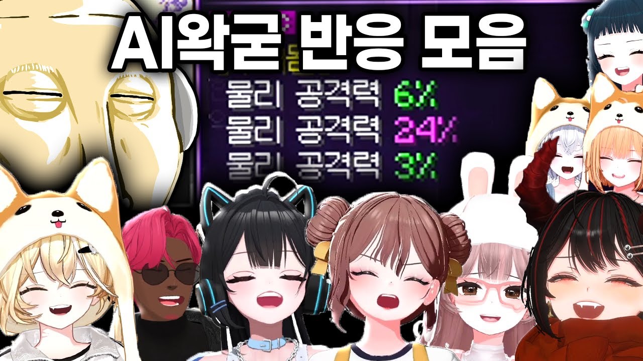 치매 온 노인 이야기 - AI왁굳 스트리머 반응 모음