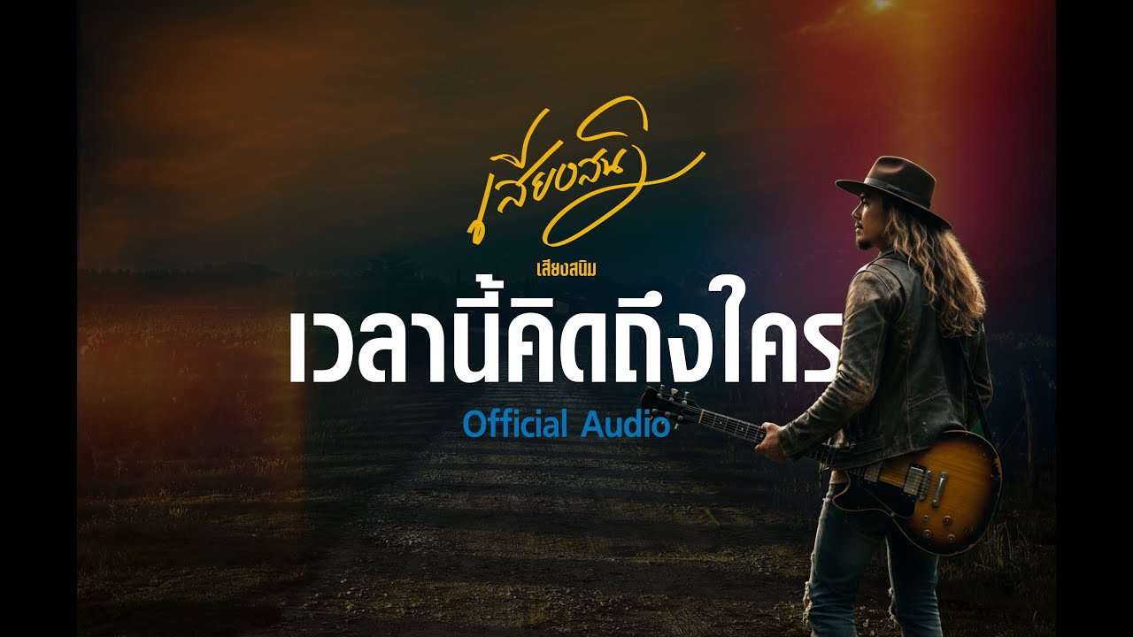 เวลานี้คิดถึงใคร - เสียงสนิม【Official Audio】