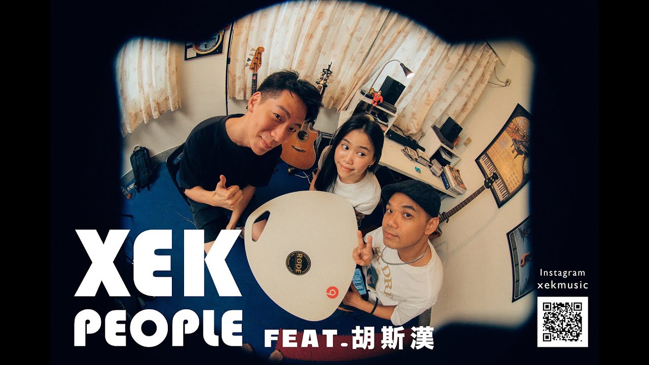 XEK People - EP2 百萬點閱的金曲詩歌是這樣寫出來的 - 創作歌手胡斯漢專訪