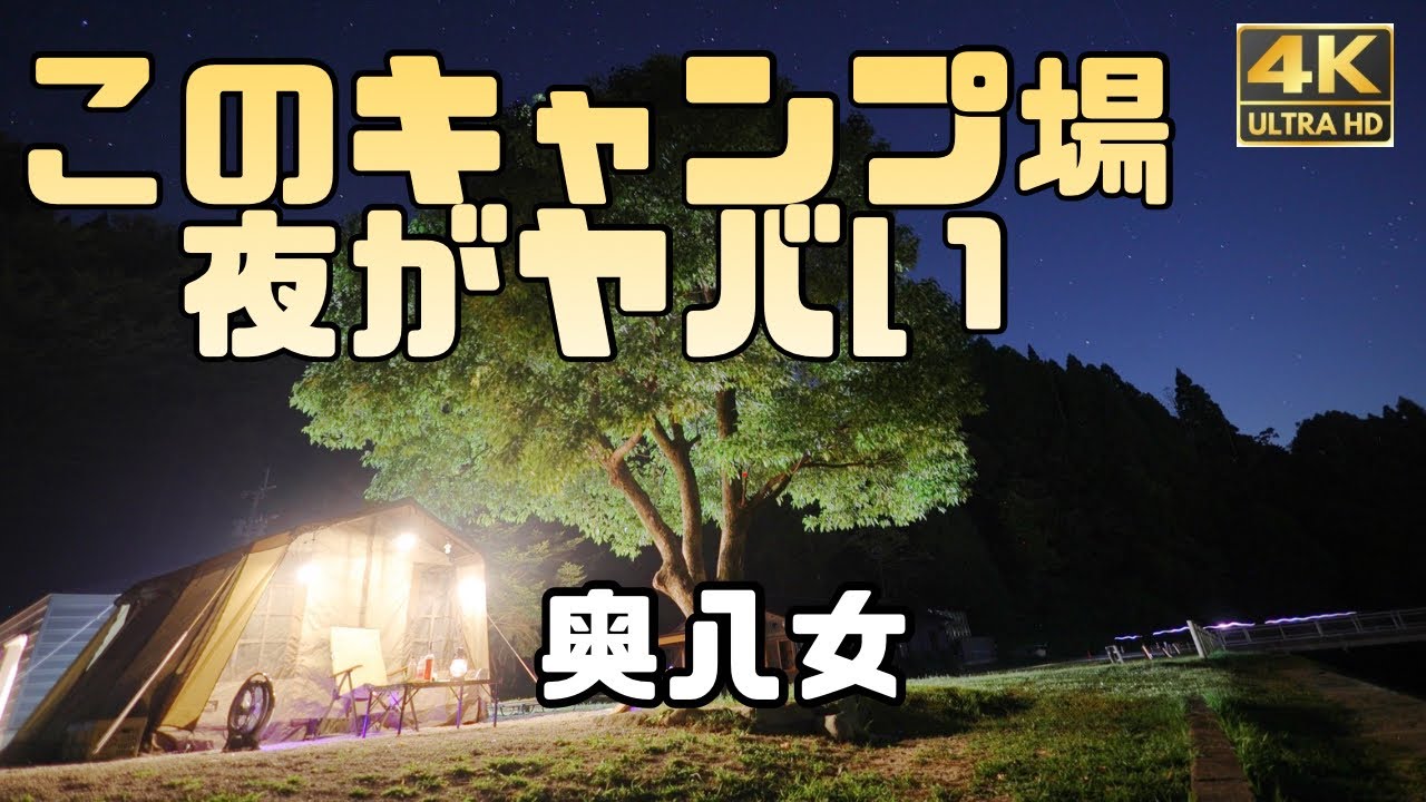 【奥八女焚火キャンプフィールド】夏の最後に‥