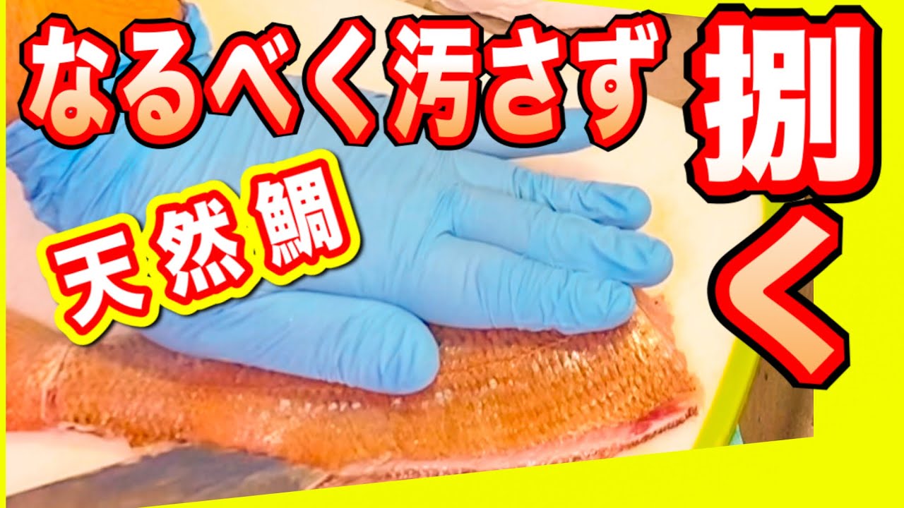 なるべくキッチンを汚さずに、鯛のさばき方刺身　鯛のさばき方皮の剥ぎ方初心者向け
