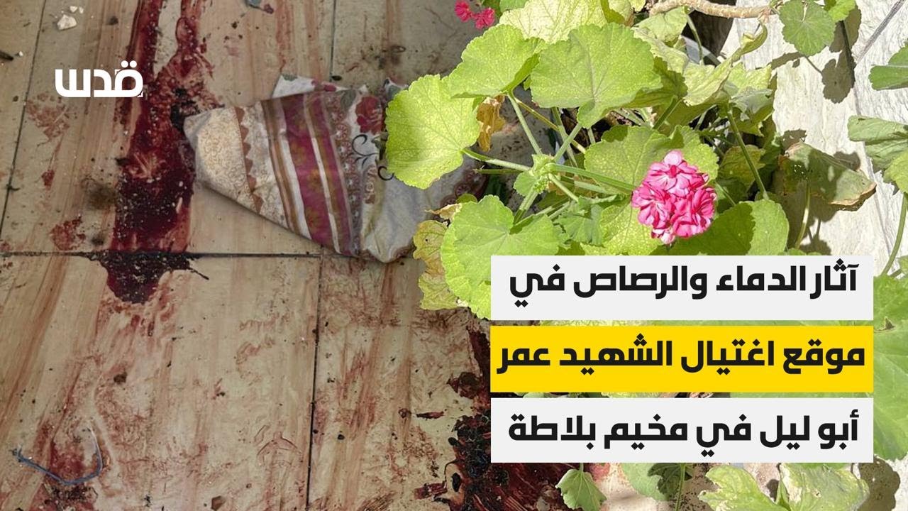 من موقع اغتيال الشاب عمر أبو ليل بعد محاصرته في مخيم بلاطة شرق نابلس صباحا، كما خطف الاحتلال جثمانه.