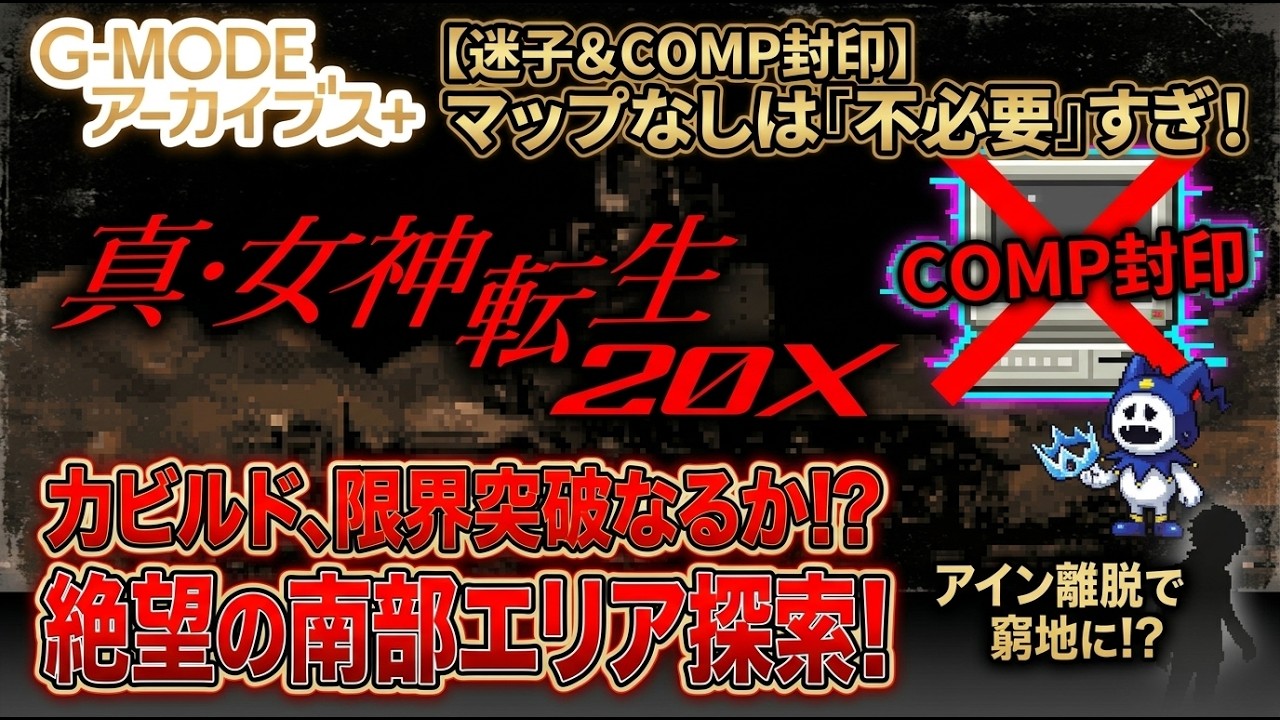 『真・女神転生-20XX-』絶望の「COMP使用不可」ゾーン！地図を奪われた暗闇の探索が過酷すぎる #4