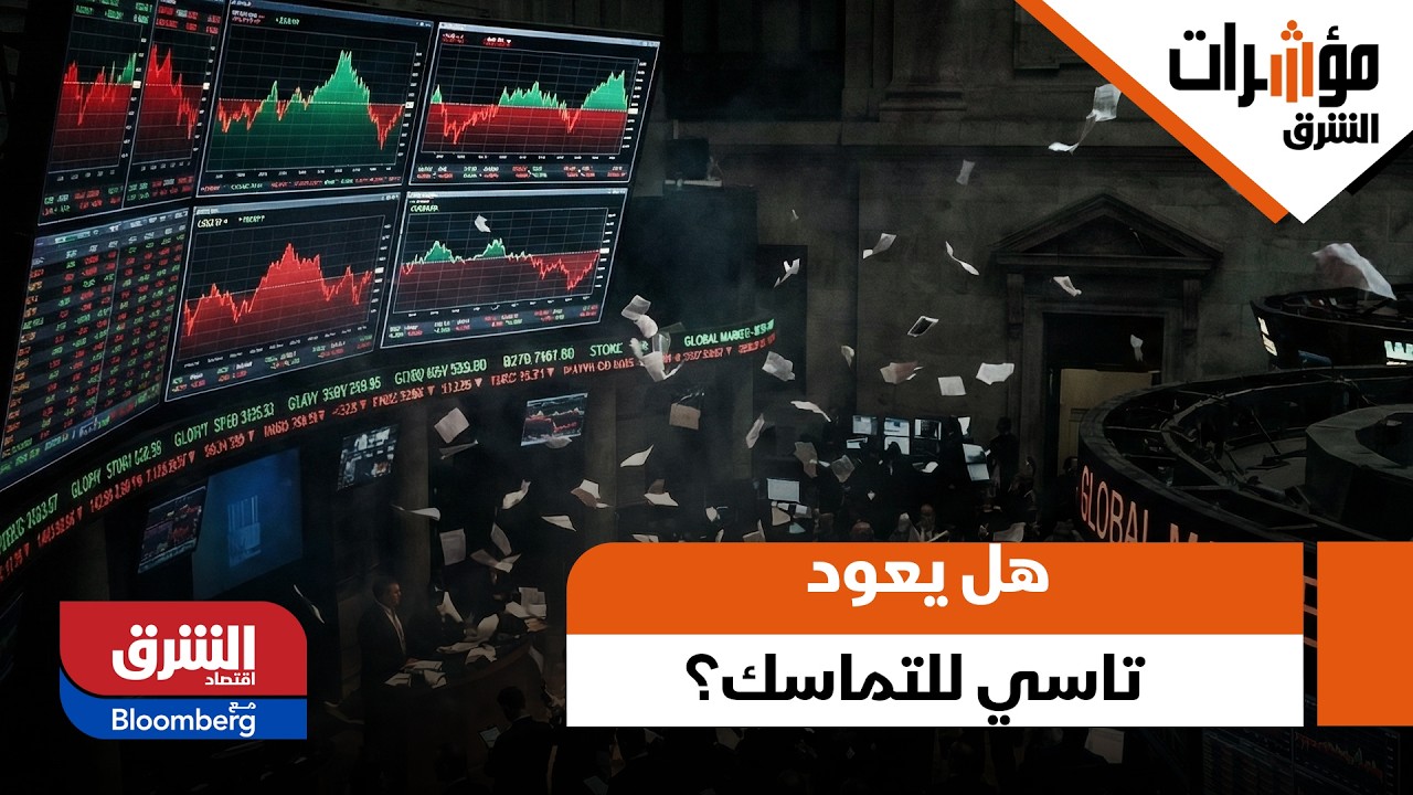 بعد تراجعات الأسبوع الماضي، هل يعود تاسي للتماسك مع افتتاحية جلسة الغد؟ - مؤشرات الشرق