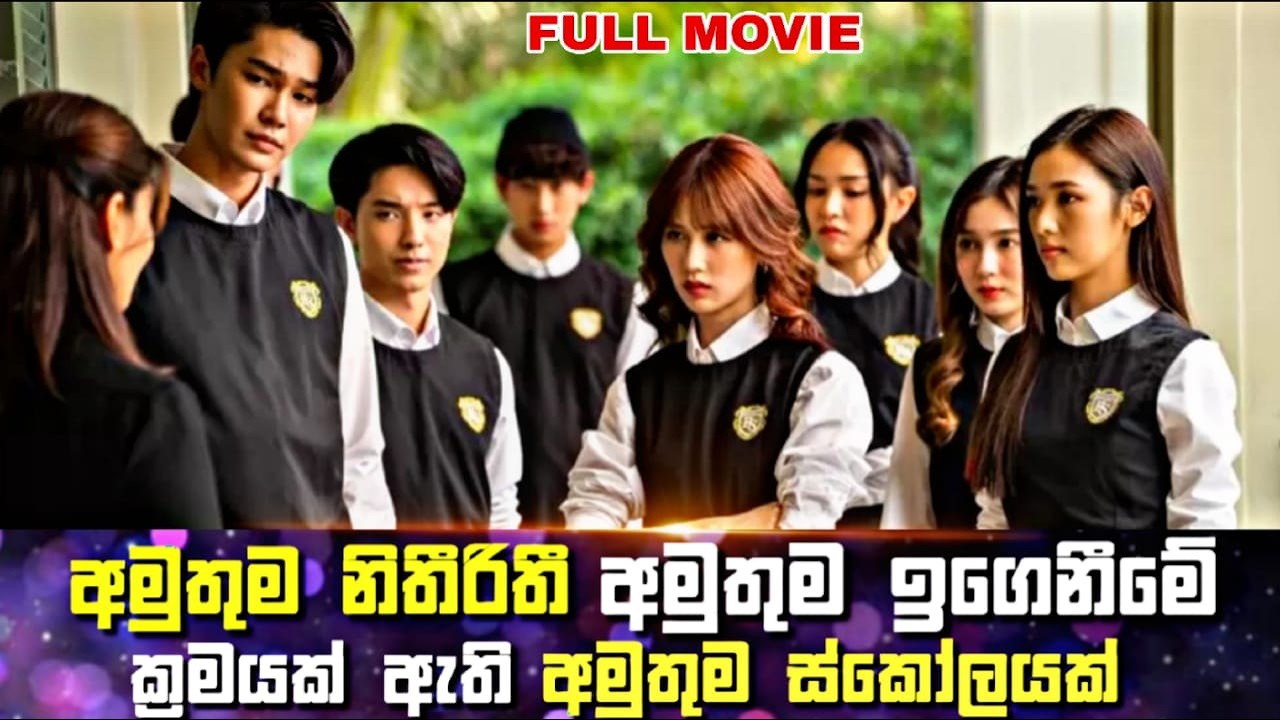 අමුතු නීතී රීති සහ අමුතු ඉගෙනීමේ ක්‍රමයක් ඇති අමුතුම ස්කෝලයක් | Home School Sinhala Review